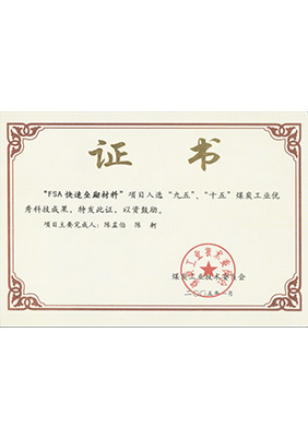 2005年1月FSA快速壘砌材料獲“九五、十五”科技成果獎(jiǎng)