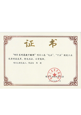 2005年1月NED系列高效干燥劑獲“九五、十五”科技成果獎(jiǎng)